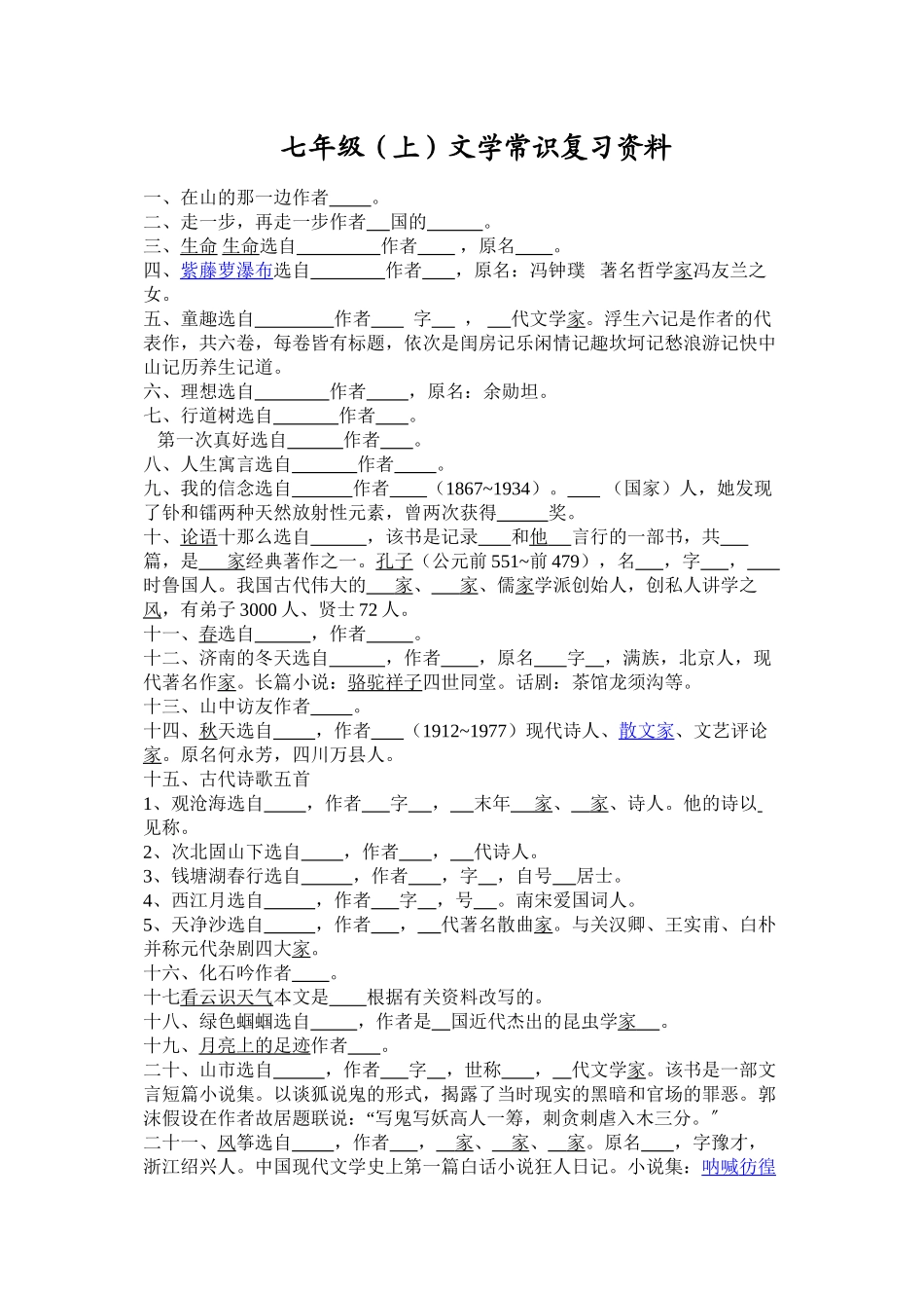2023年初一语文上册文学常识复习资料新课标人教版.docx_第1页
