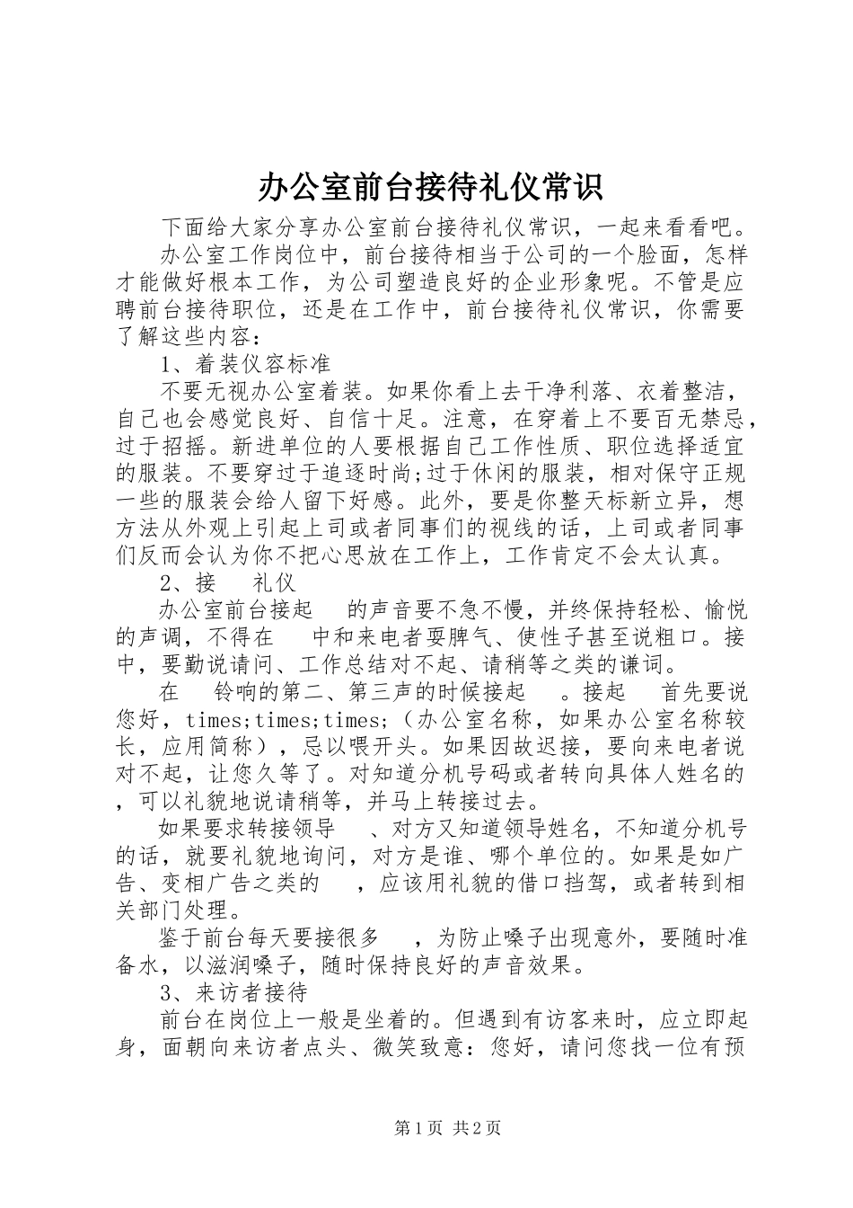 2023年办公室前台接待礼仪常识新编.docx_第1页