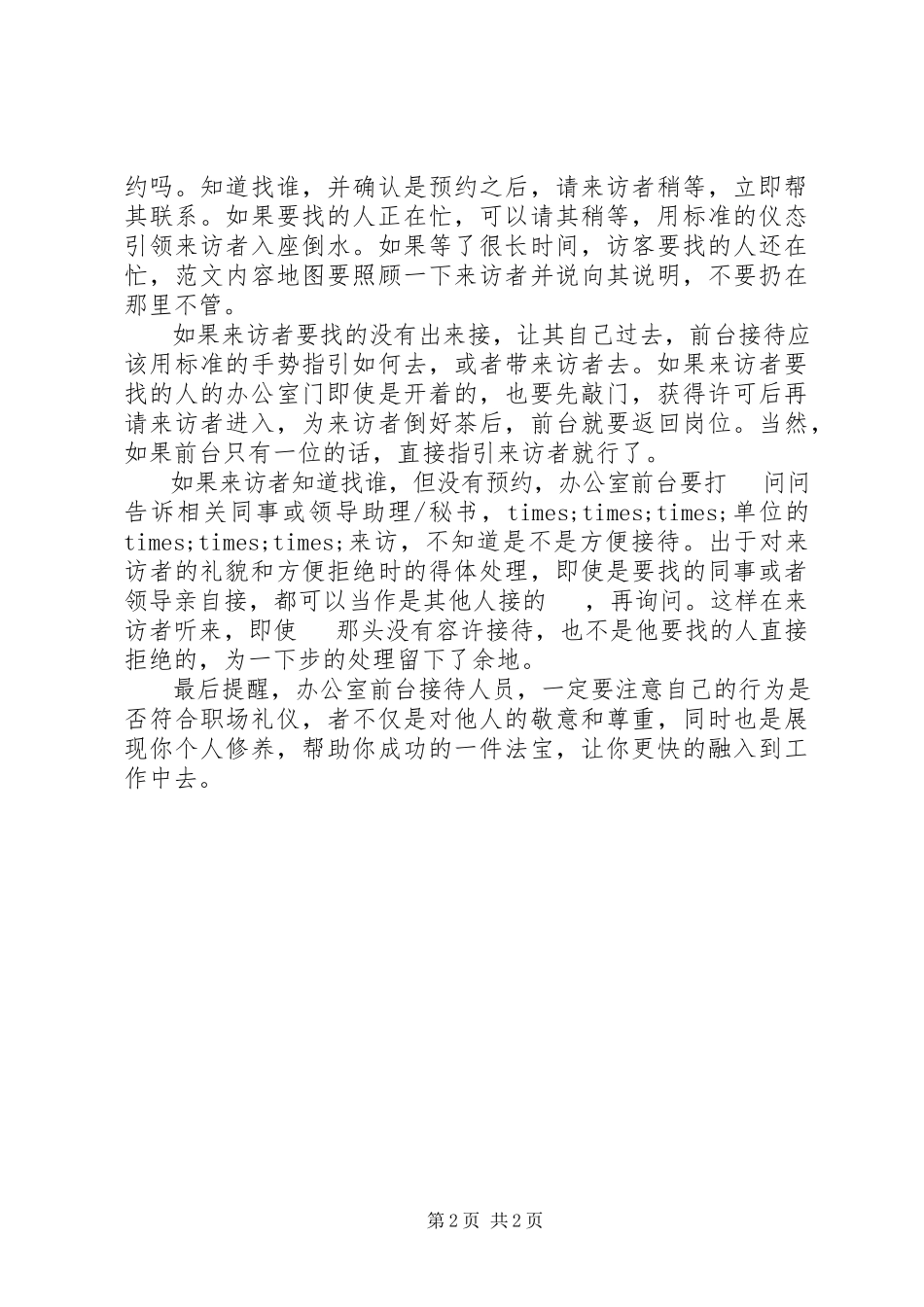 2023年办公室前台接待礼仪常识新编.docx_第2页