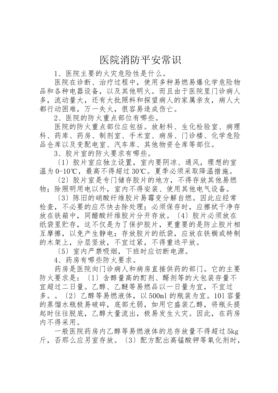 2023年医院消防安全常识.doc_第1页