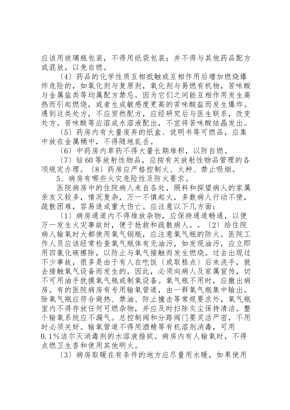 2023年医院消防安全常识.doc_第2页