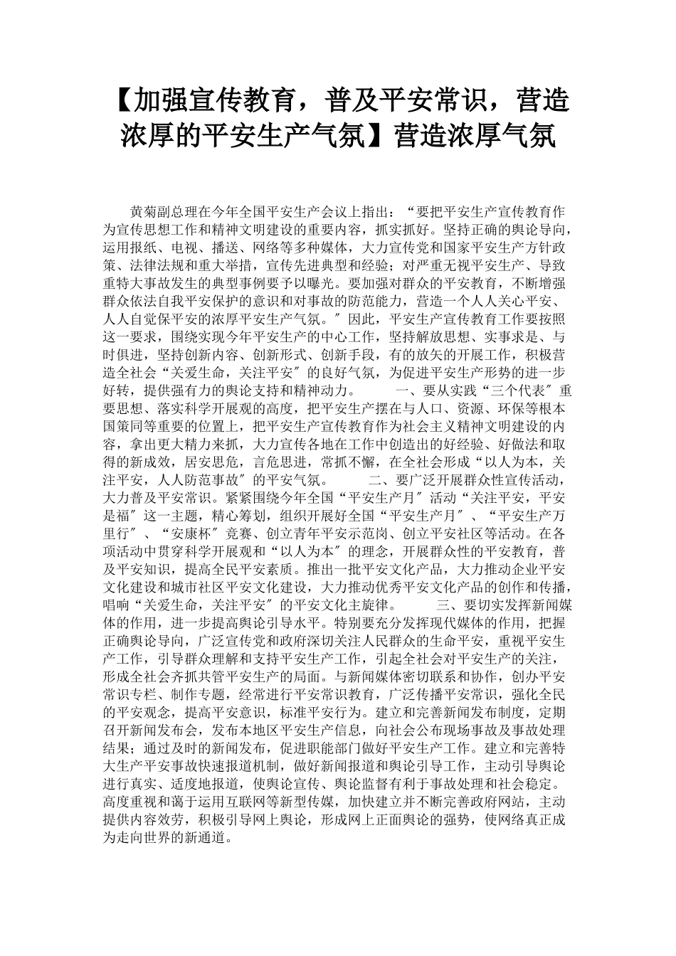 2023年加强宣传教育普及安全常识营造浓厚的安全生产氛围营造浓厚氛围.docx_第1页