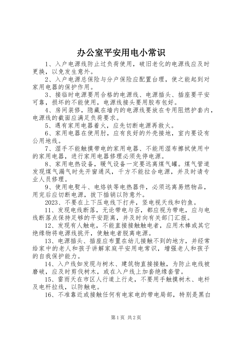 2023年办公室安全用电小常识新编.docx_第1页