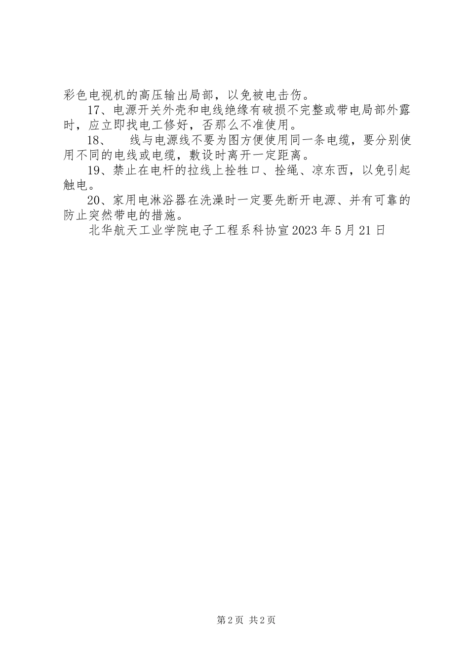 2023年办公室安全用电小常识新编.docx_第2页