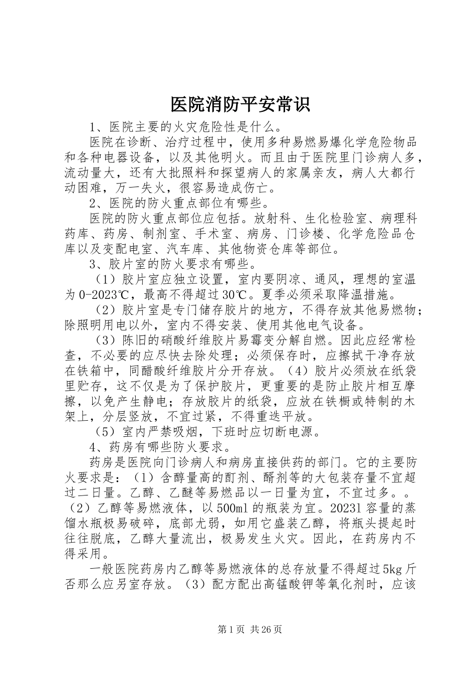 2023年医院消防安全常识.docx_第1页