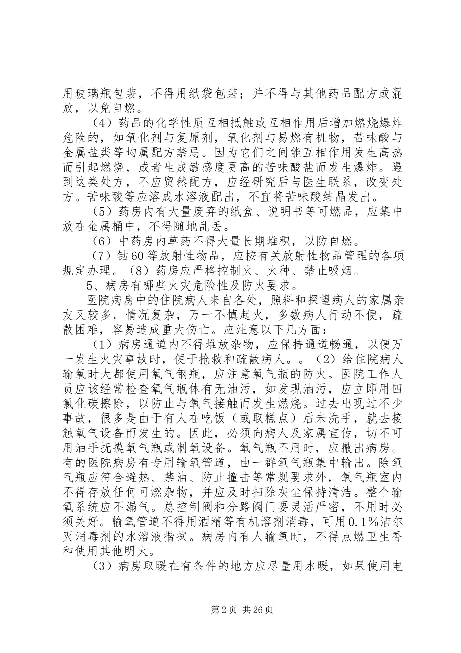 2023年医院消防安全常识.docx_第2页