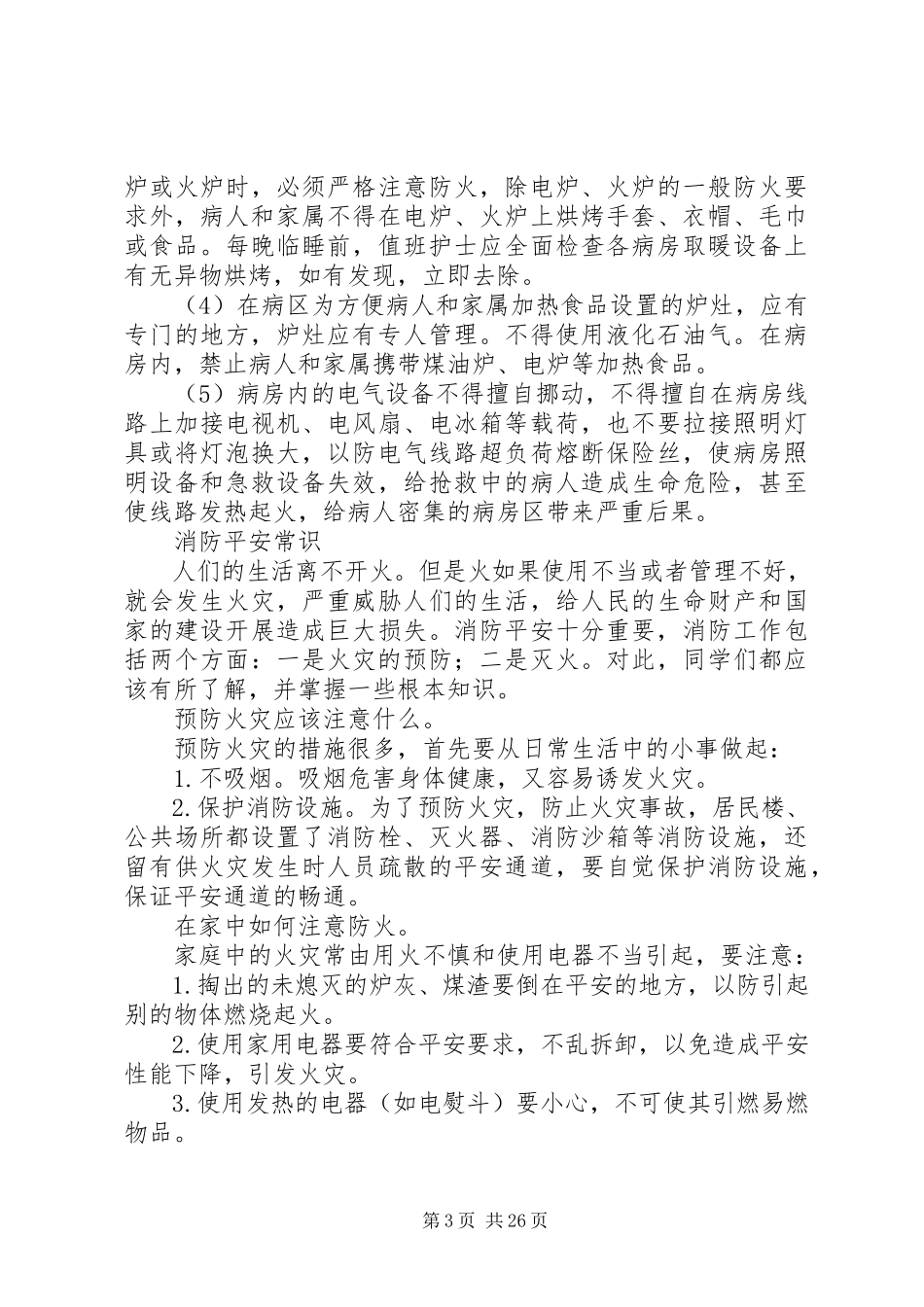 2023年医院消防安全常识.docx_第3页