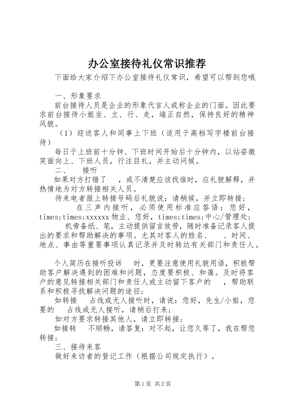 2023年办公室接待礼仪常识推荐新编.docx_第1页