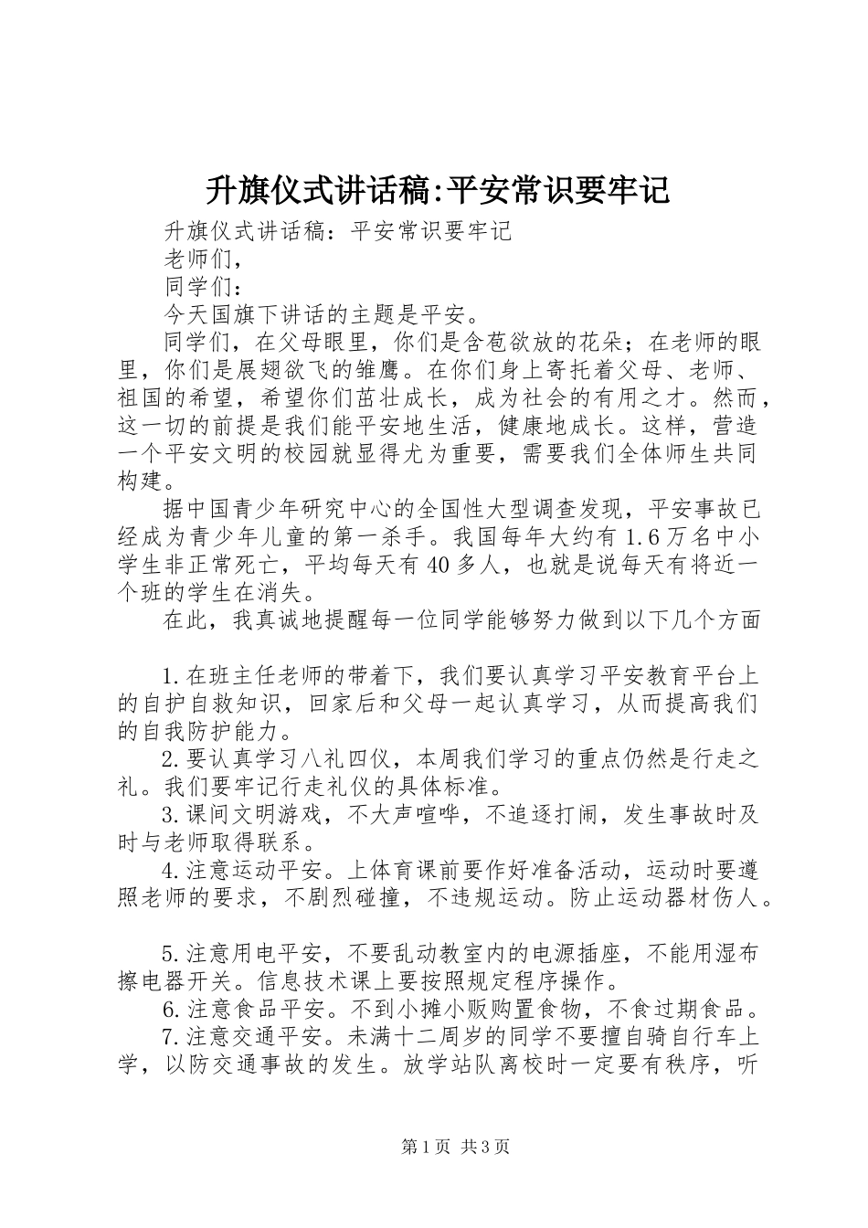 2023年升旗仪式致辞稿安全常识要牢记.docx_第1页