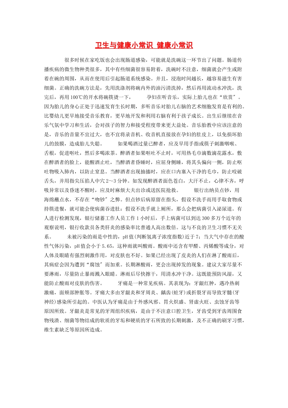 2023年卫生与健康小常识 健康小常识.docx_第1页