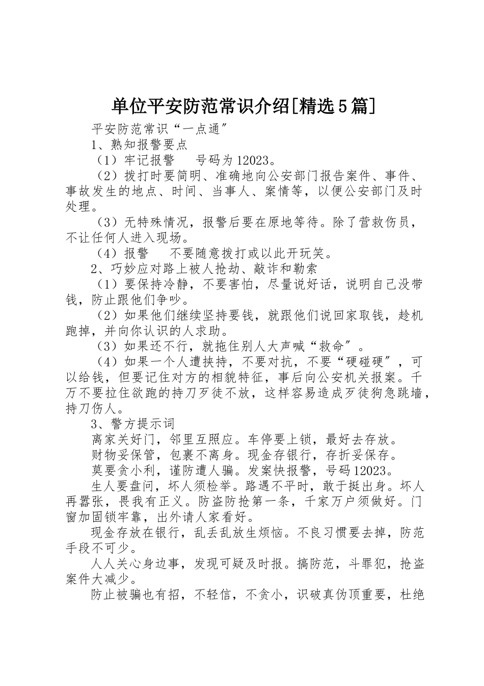 2023年单位安全防范常识介绍[精选5篇].docx_第1页