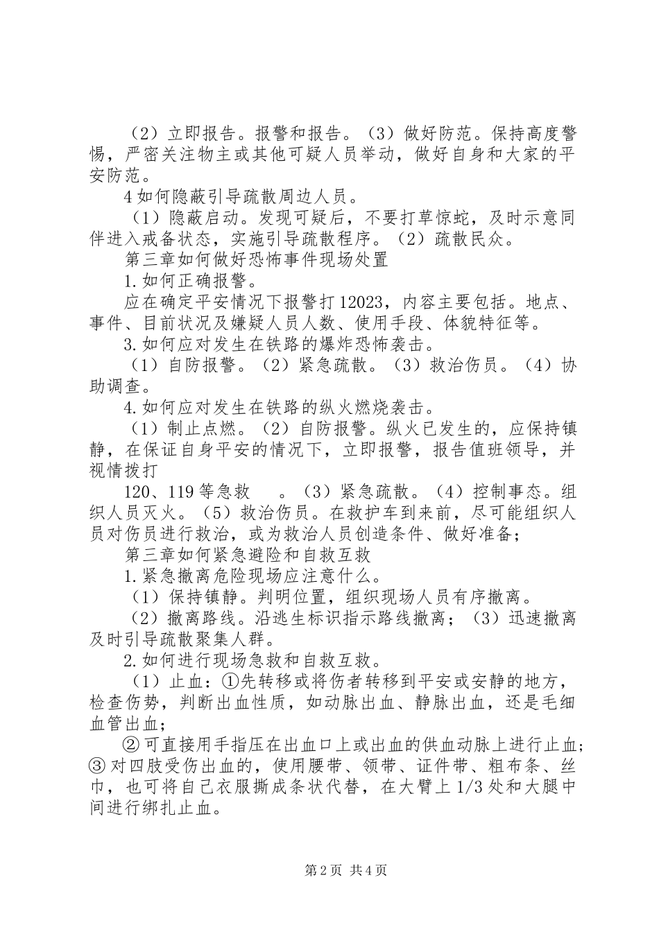 2023年反恐常识和实践读后感.docx_第2页