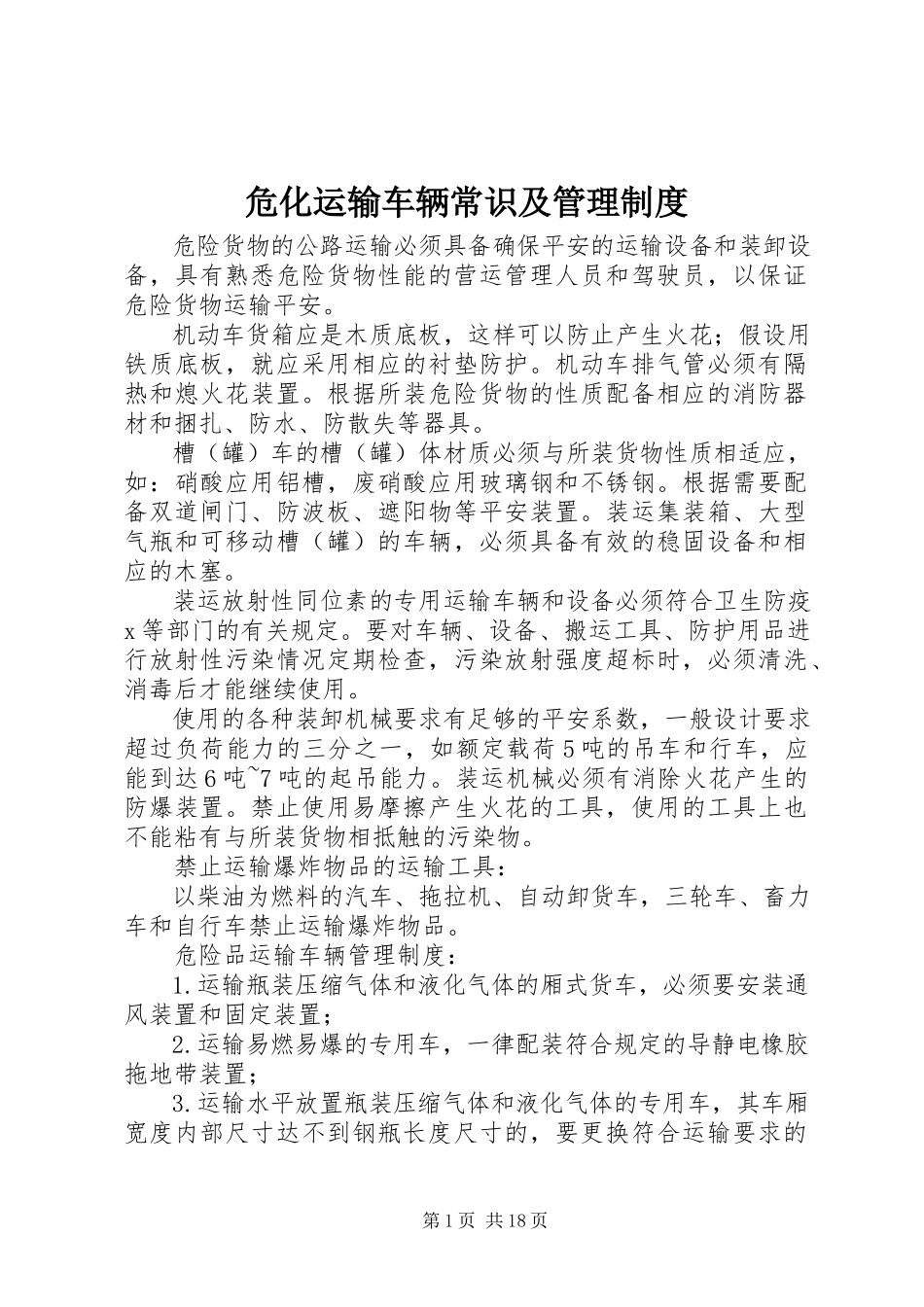 2023年危化运输车辆常识及管理制度.docx_第1页