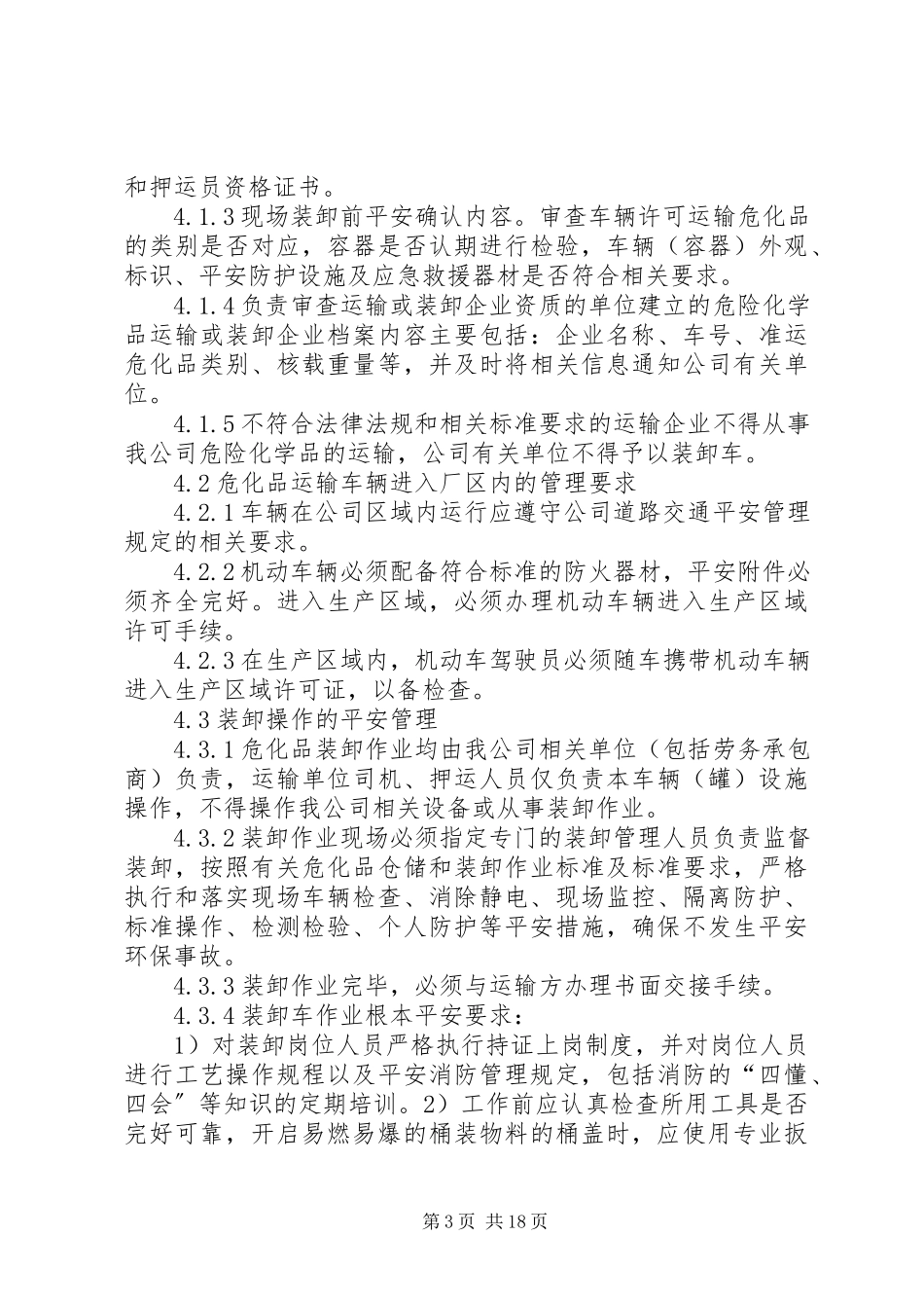 2023年危化运输车辆常识及管理制度.docx_第3页