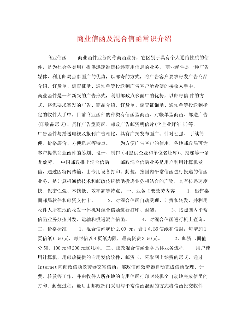 2023年商业信函及混合信函常识介绍.docx_第1页