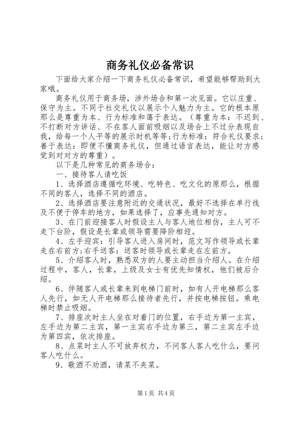 2023年商务礼仪必备常识.docx_第1页