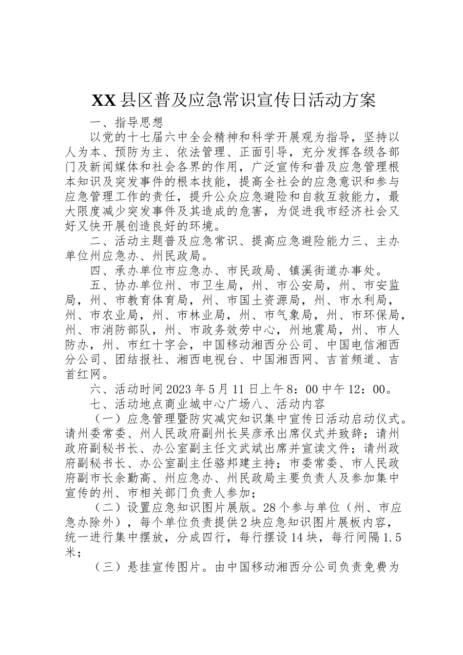 2023年县区普及应急常识宣传日活动方案.doc_第1页