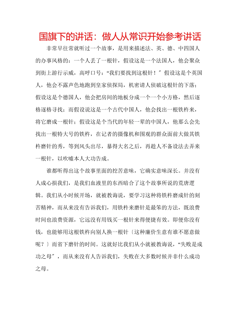 2023年国旗下的讲话做人从常识开始讲话.docx_第1页