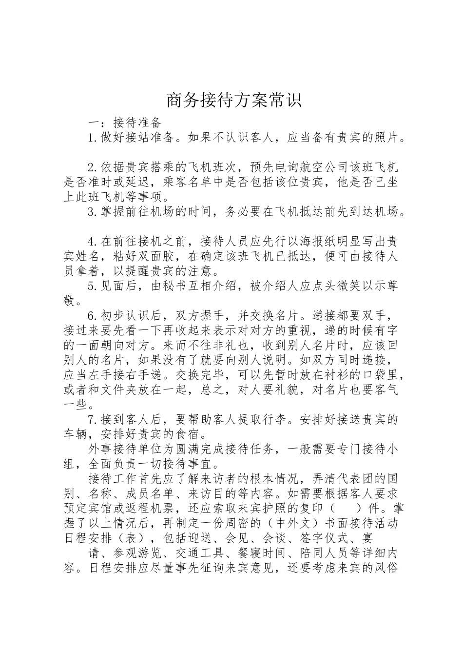 2023年商务接待方案常识.doc_第1页