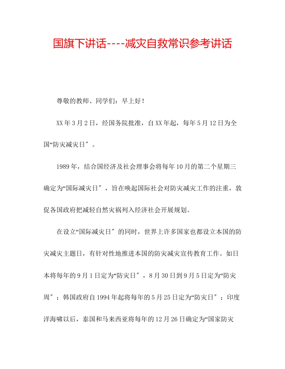 2023年国旗下讲话减灾自救常识讲话.docx_第1页