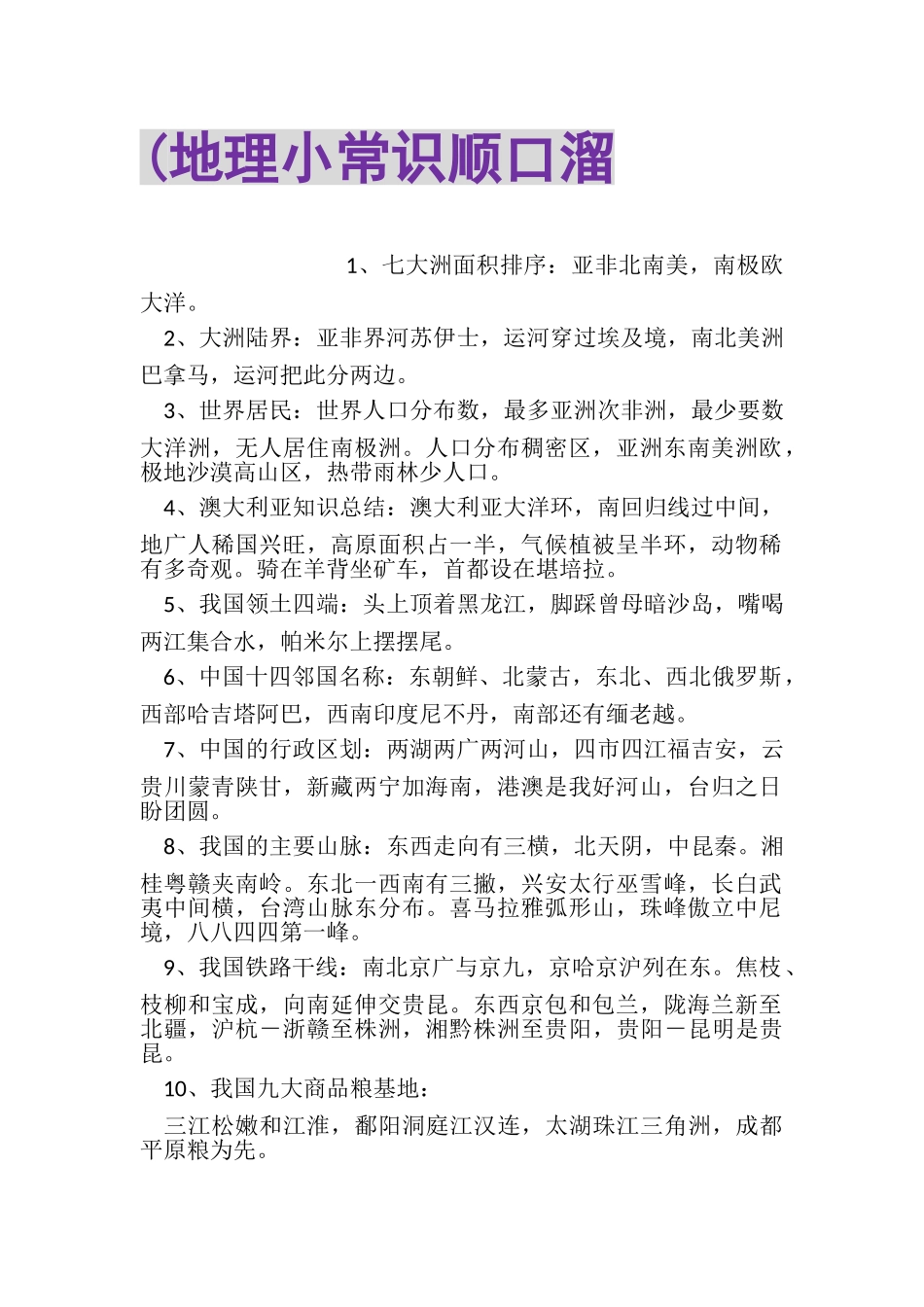 2023年地理小常识顺口溜.doc_第1页