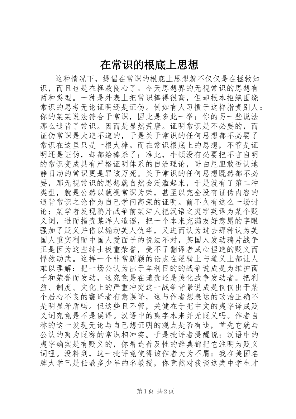2023年在常识的基础上思想.docx_第1页