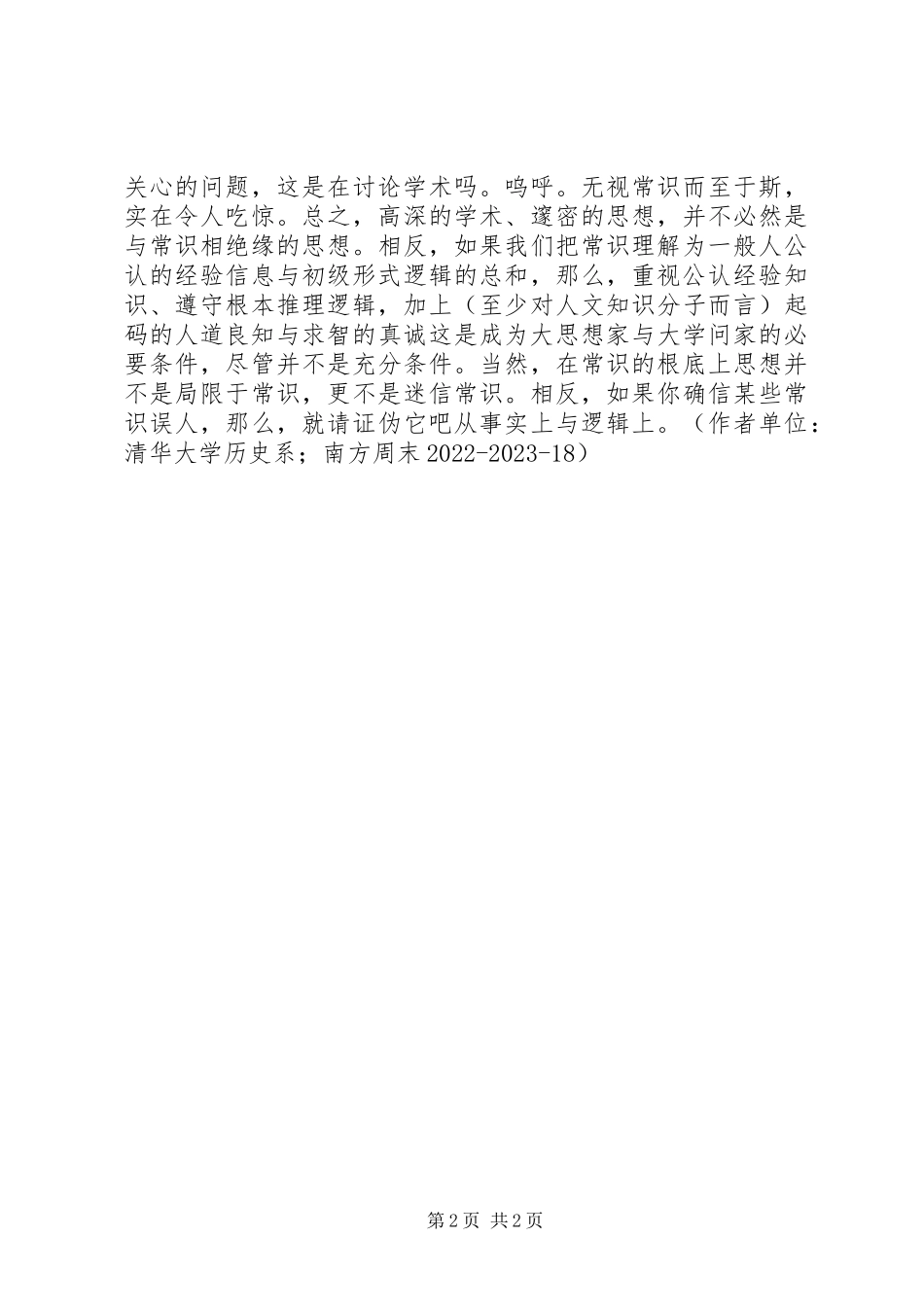 2023年在常识的基础上思想.docx_第2页