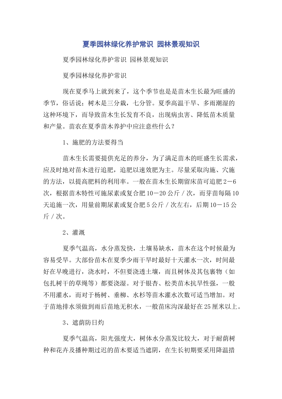2023年夏季园林绿化养护常识 园林景观知识.docx_第1页