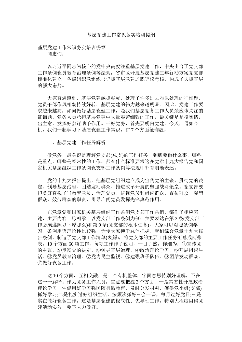 2023年基层党建工作常识务实培训提纲.docx_第1页