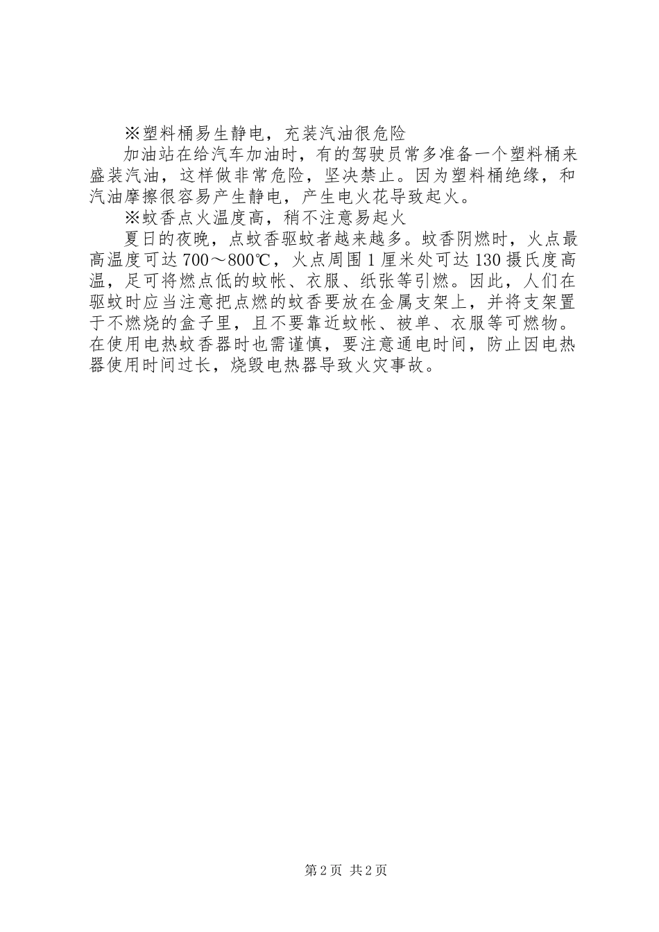 2023年夏季消防安全常识.docx_第2页