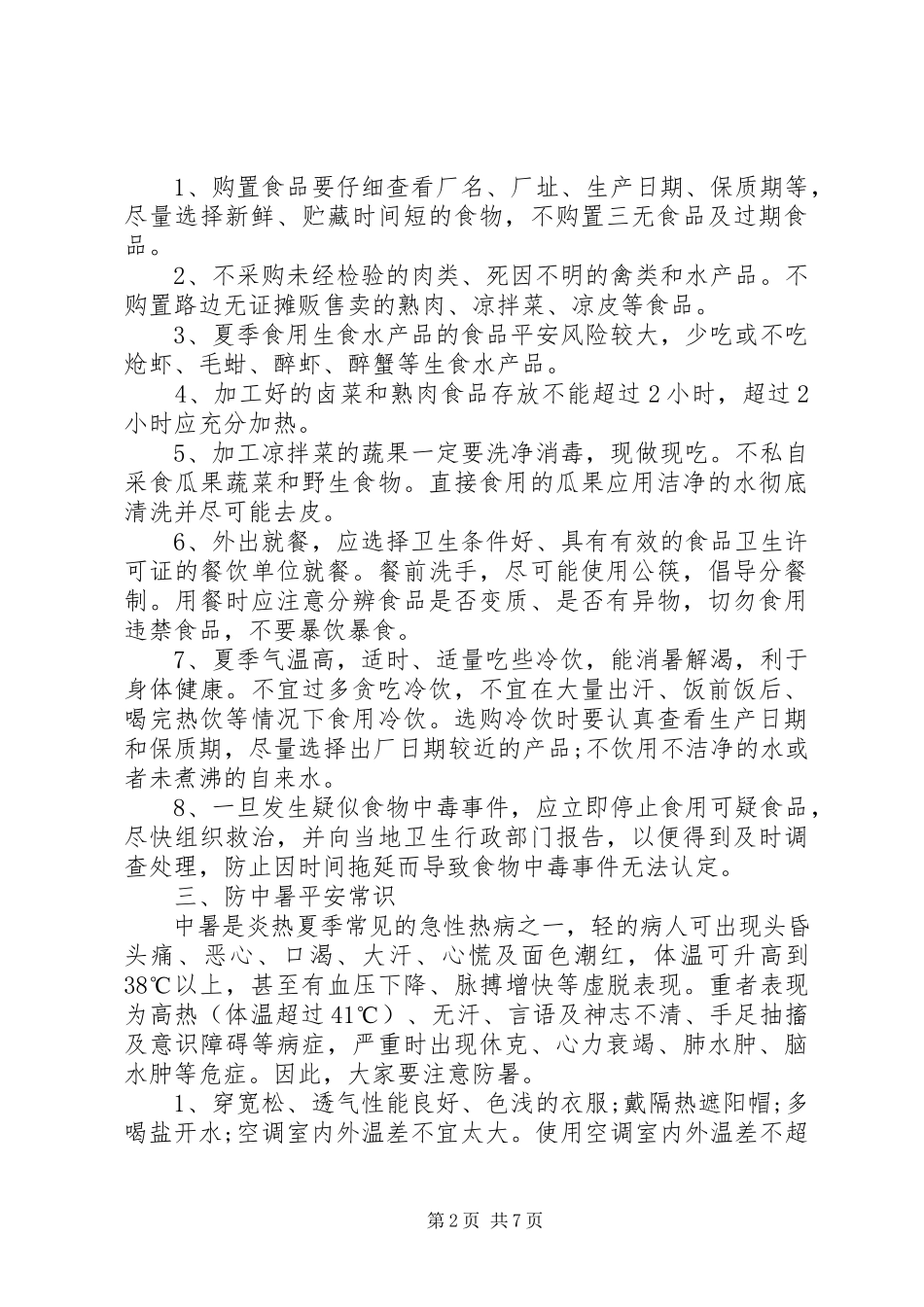 2023年夏季安全小常识.docx_第2页