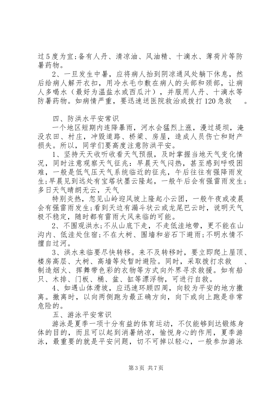 2023年夏季安全小常识.docx_第3页