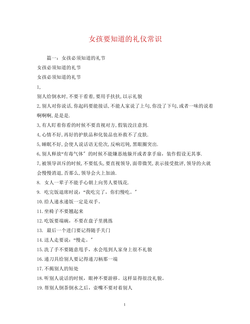 2023年女孩要知道的礼仪常识.docx_第1页