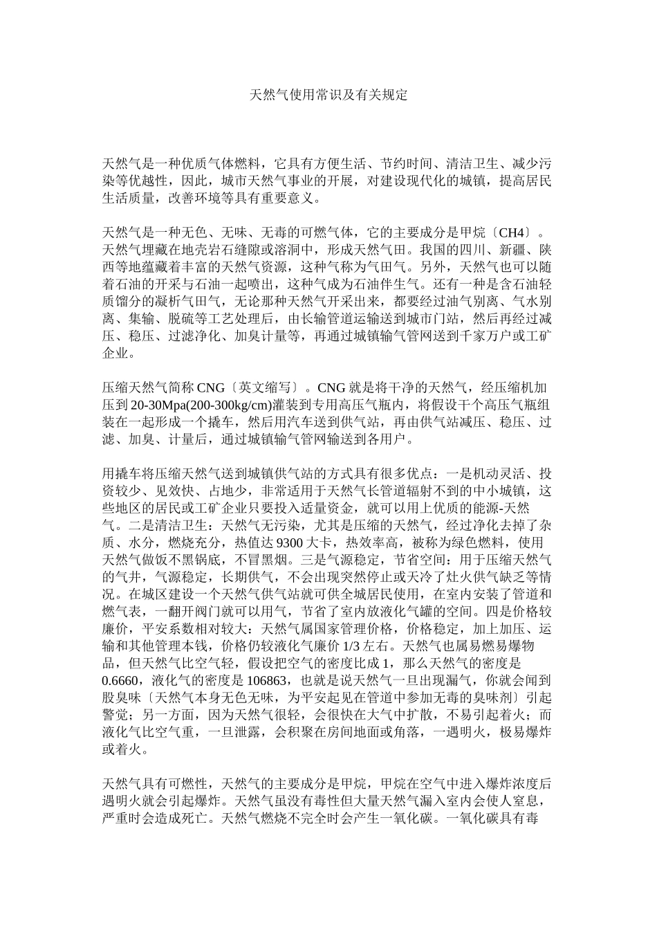 2023年天然气使用常识及有关规定.docx_第1页