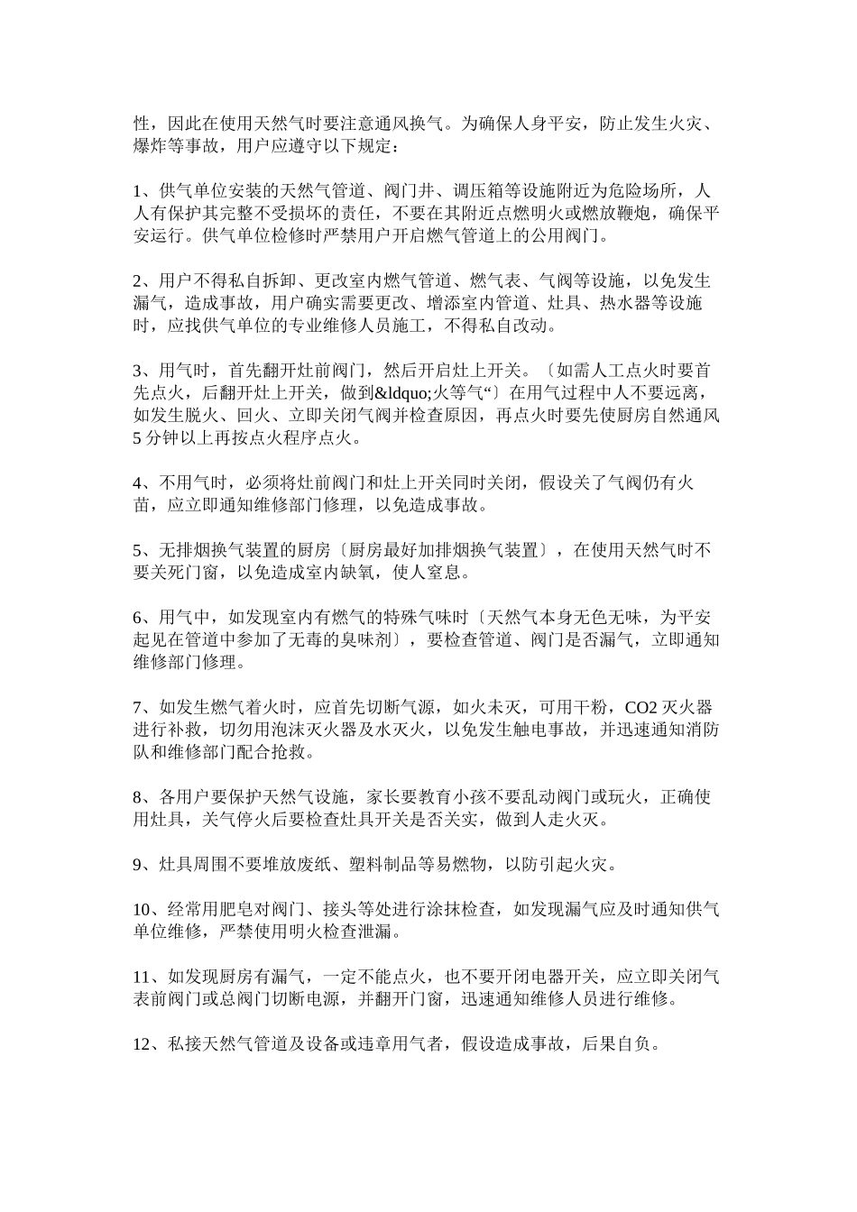 2023年天然气使用常识及有关规定.docx_第2页