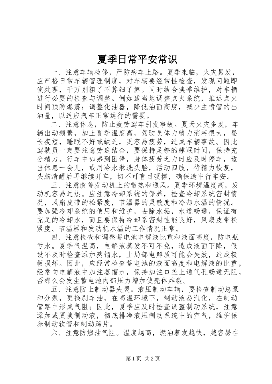 2023年夏季日常安全常识.docx_第1页