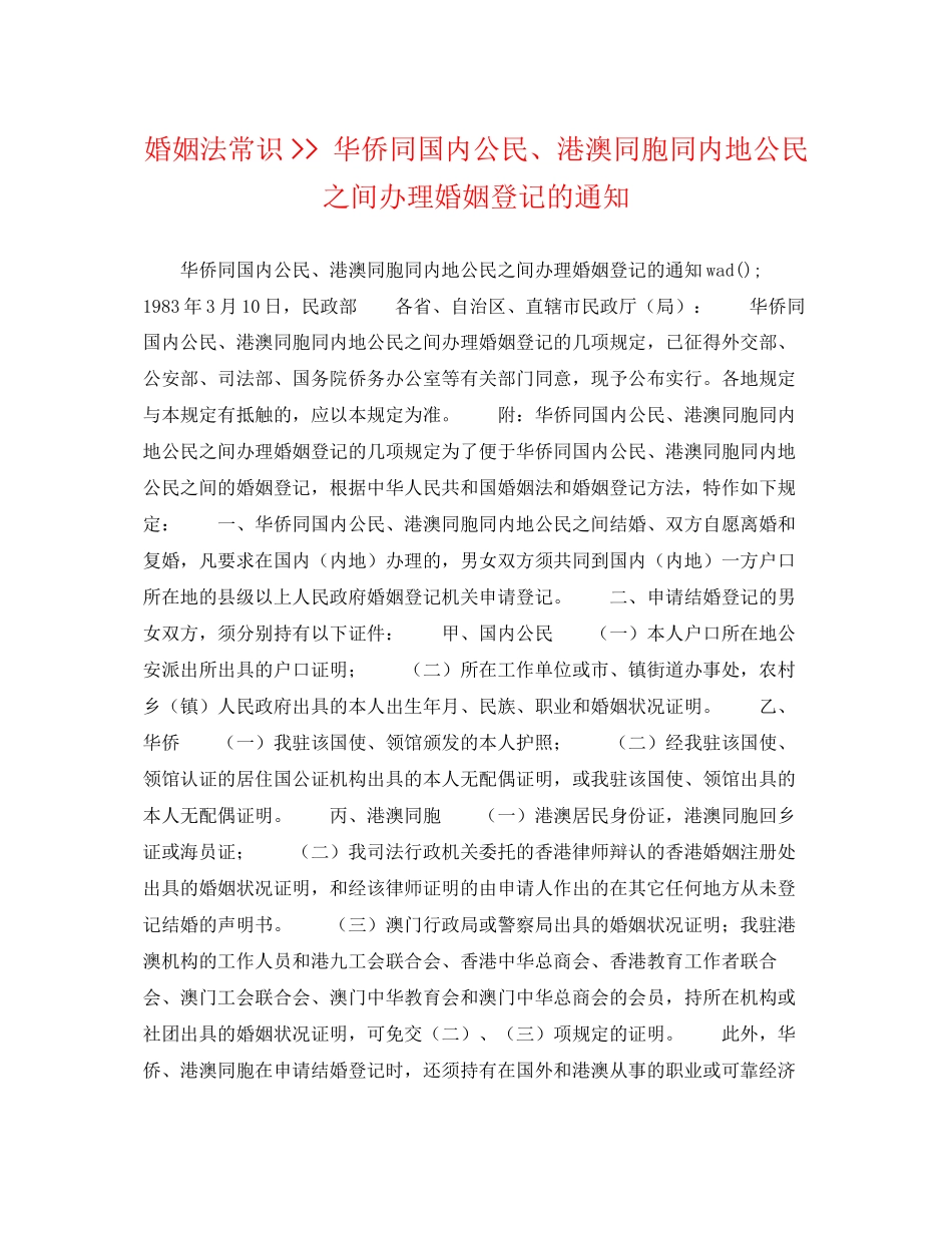2023年婚姻法常识《华侨同国内公民港澳同胞同内地公民之间办理婚姻登记》的通知.docx_第1页