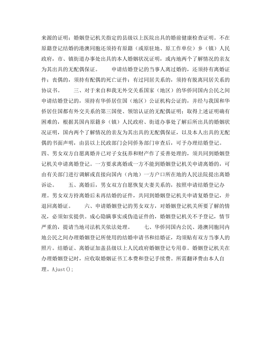 2023年婚姻法常识《华侨同国内公民港澳同胞同内地公民之间办理婚姻登记》的通知.docx_第2页