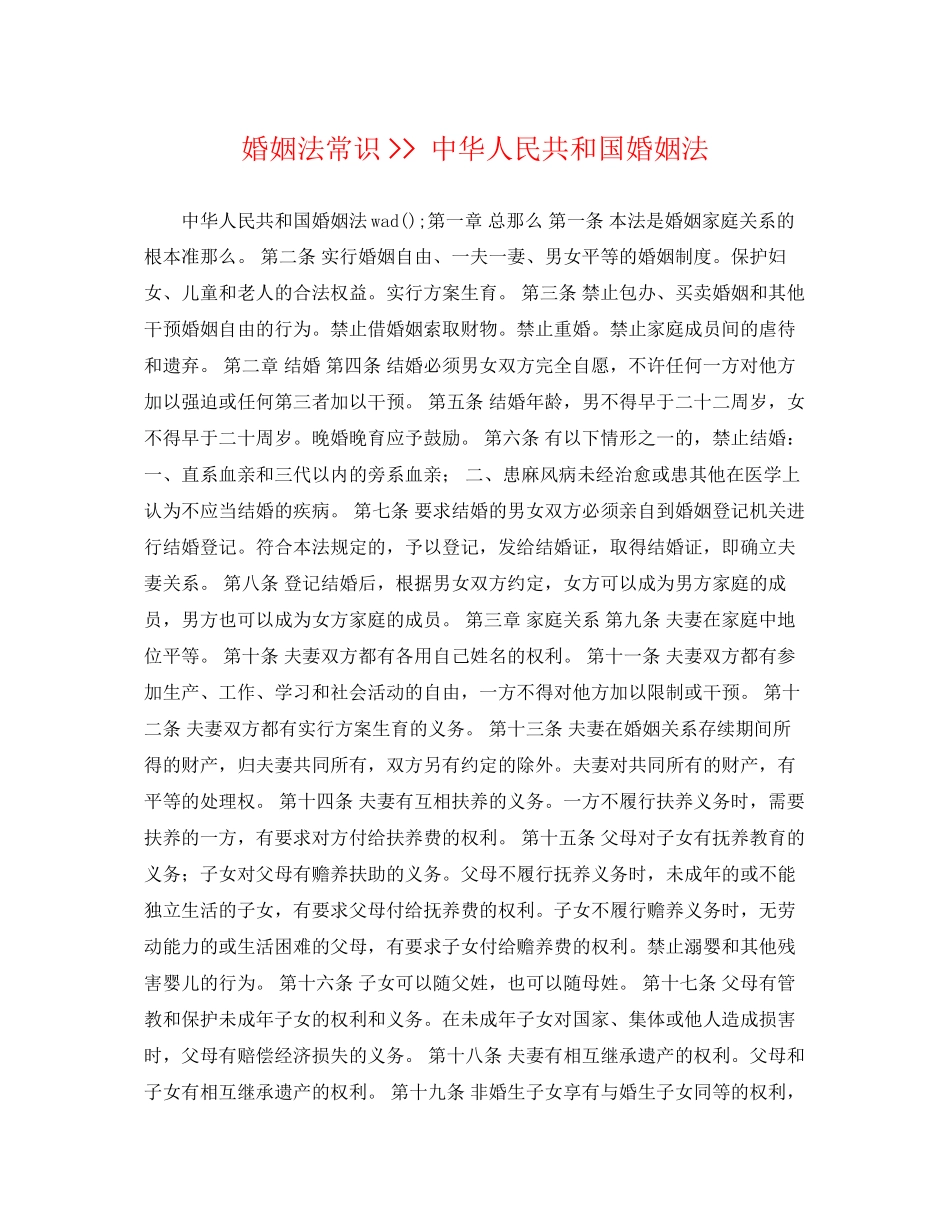 2023年婚姻法常识中华人民共和国婚姻法.docx_第1页