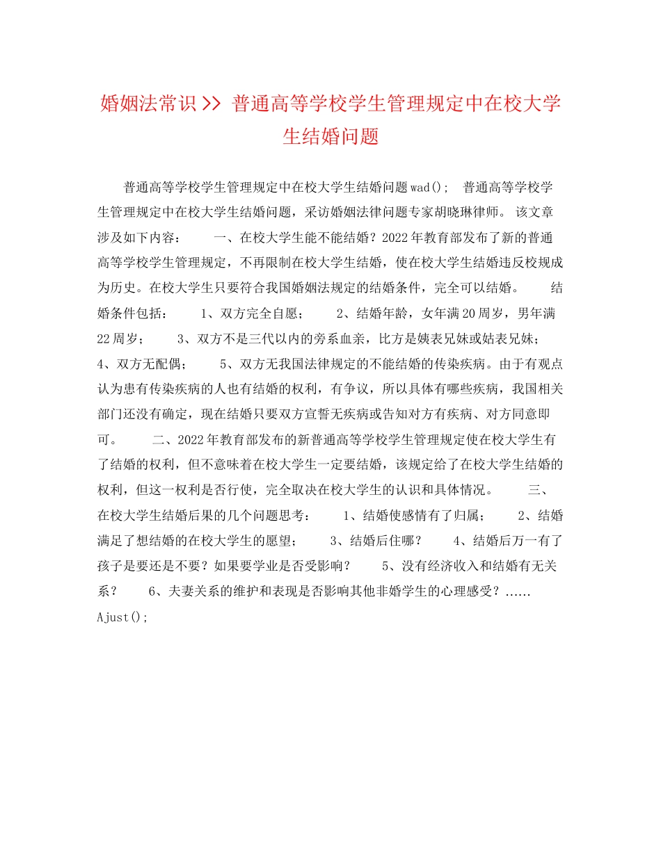 2023年婚姻法常识《普通高等学校学生管理规定》中在校大学生结婚问题.docx_第1页