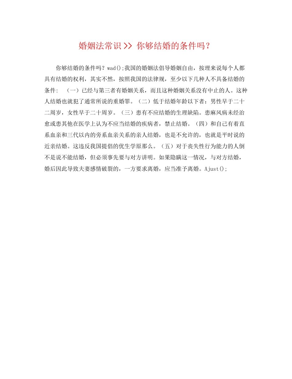 2023年婚姻法常识你够结婚的条件吗？.docx_第1页