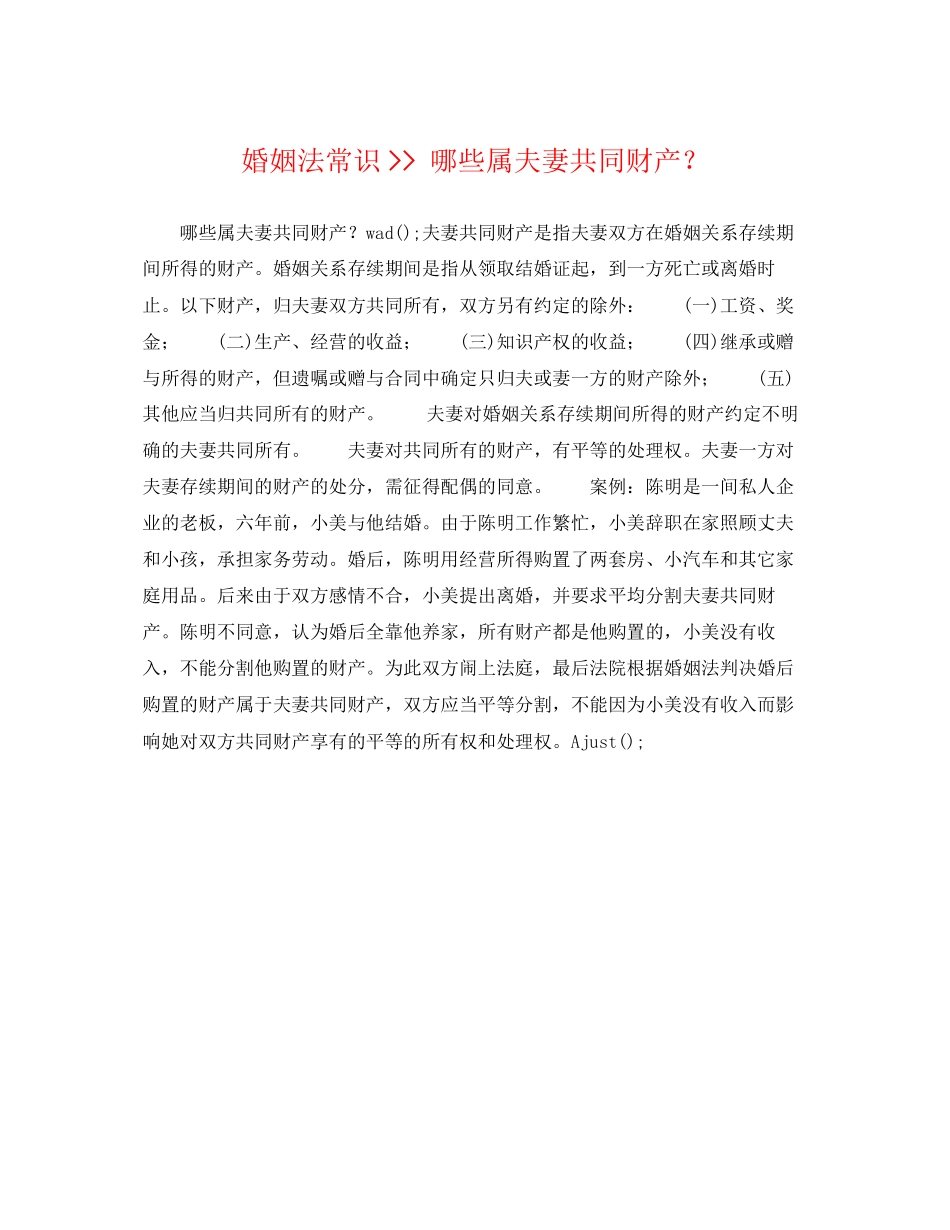2023年婚姻法常识哪些属夫妻共同财产？.docx_第1页
