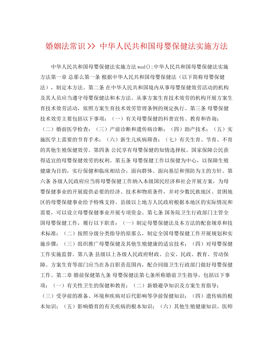 2023年婚姻法常识中华人民共和国母婴保健法实施办法.docx_第1页