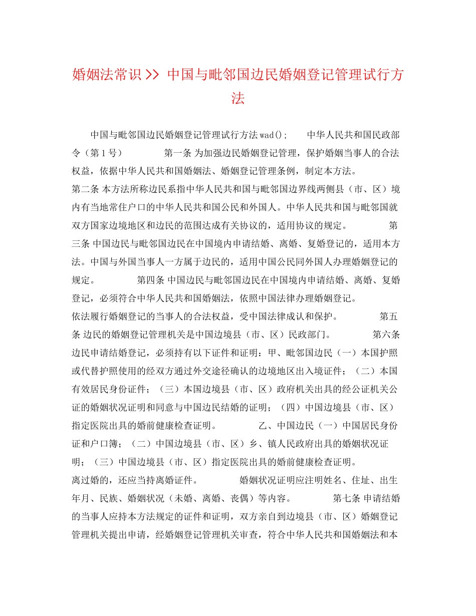 2023年婚姻法常识中国与毗邻国边民婚姻登记管理试行办法.docx_第1页