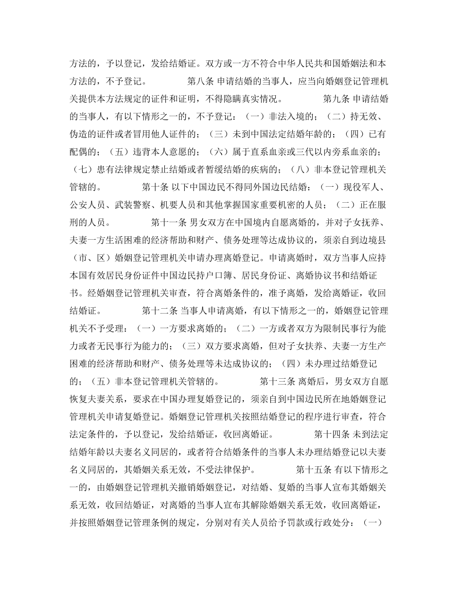 2023年婚姻法常识中国与毗邻国边民婚姻登记管理试行办法.docx_第2页