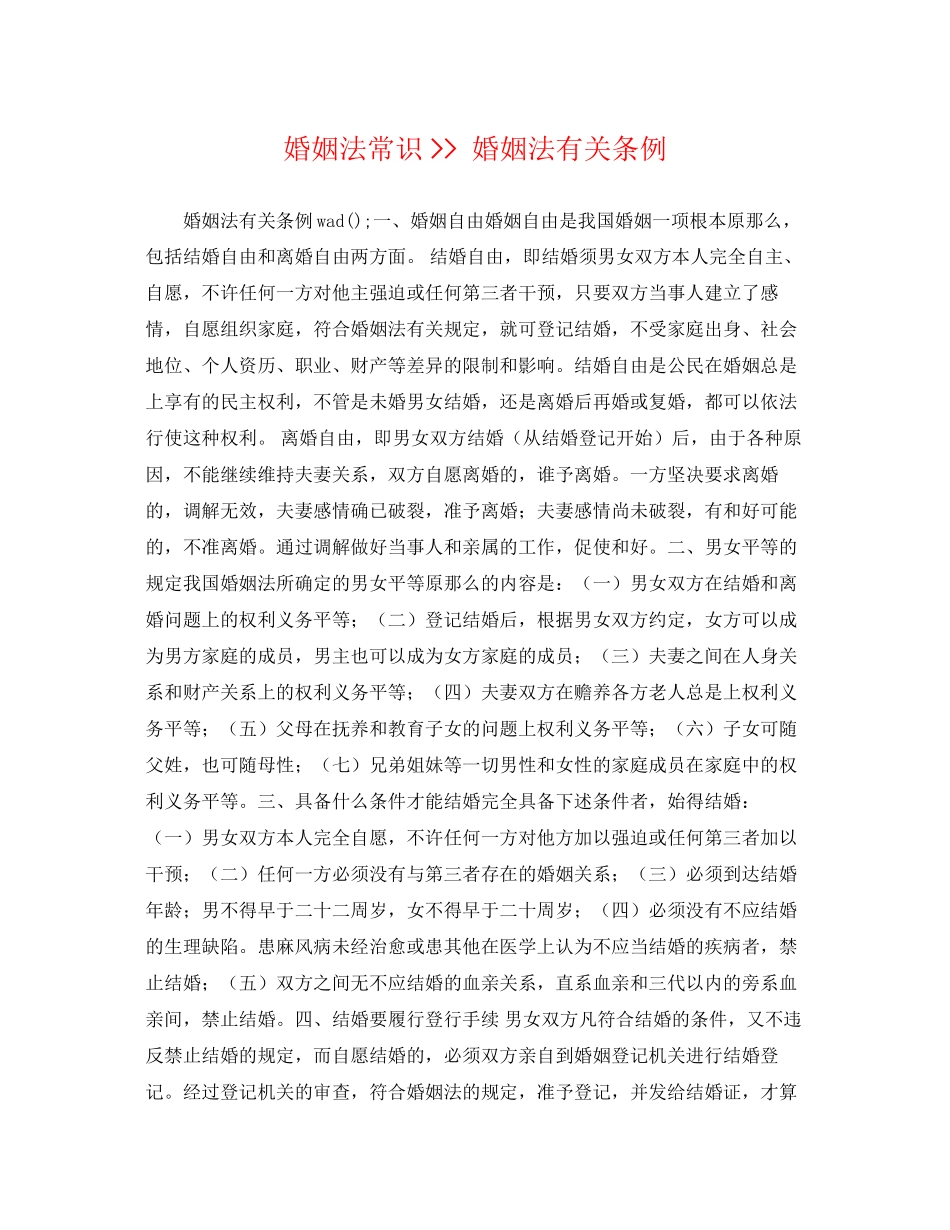 2023年婚姻法常识婚姻法有关条例.docx_第1页