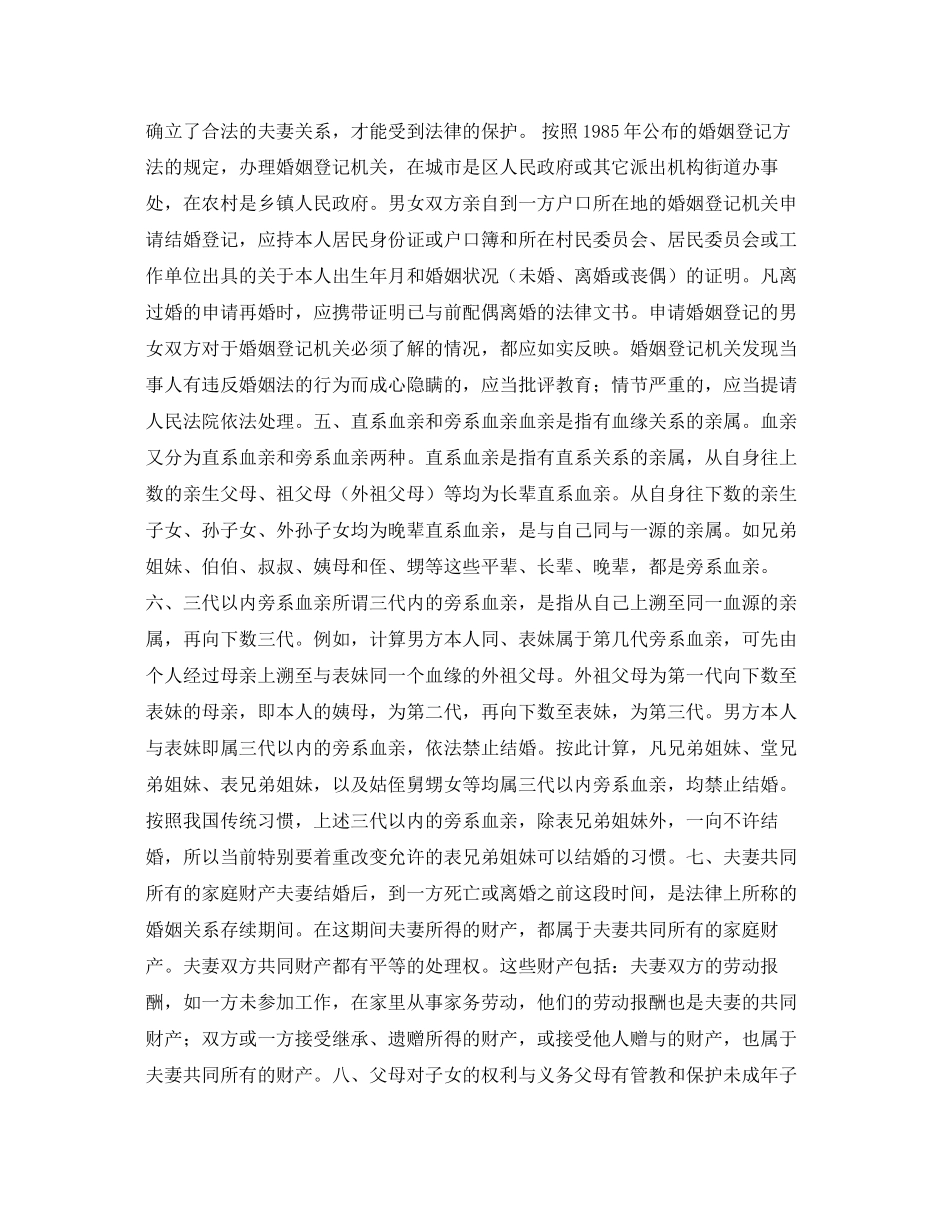 2023年婚姻法常识婚姻法有关条例.docx_第2页