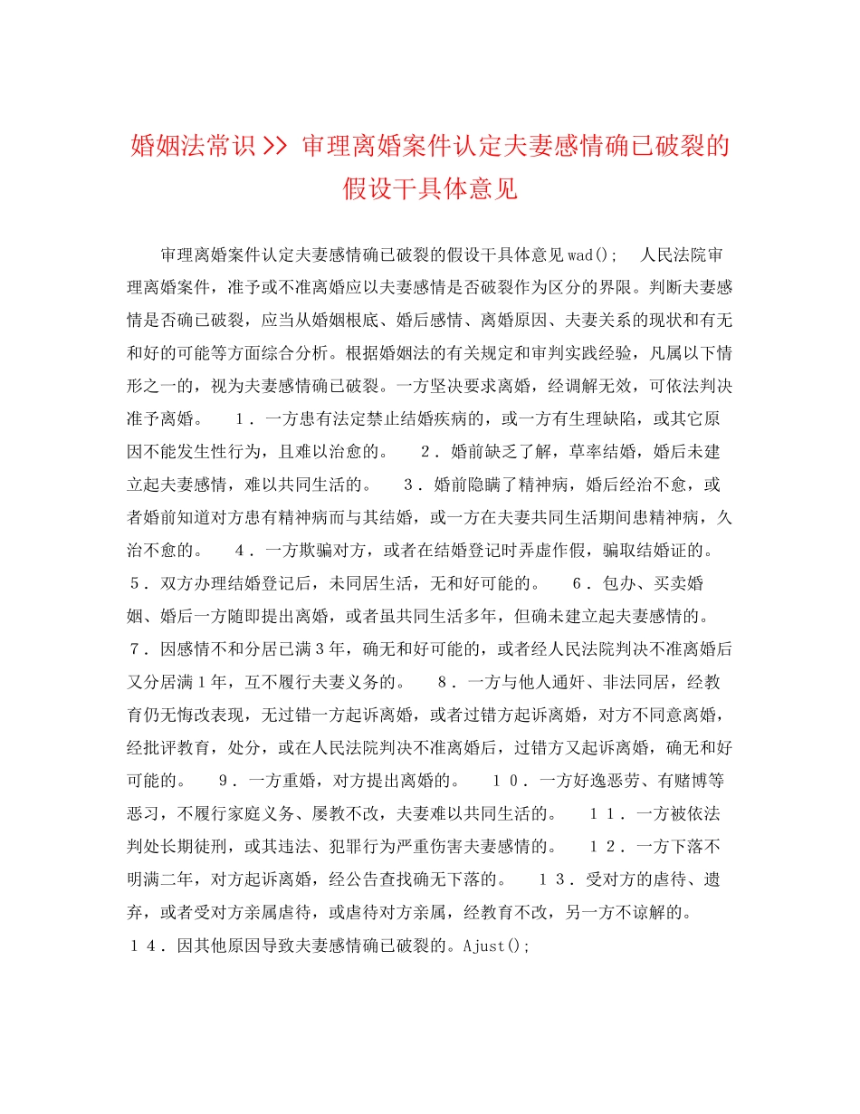 2023年婚姻法常识审理离婚案件认定夫妻感情确已破裂的若干具体意见.docx_第1页