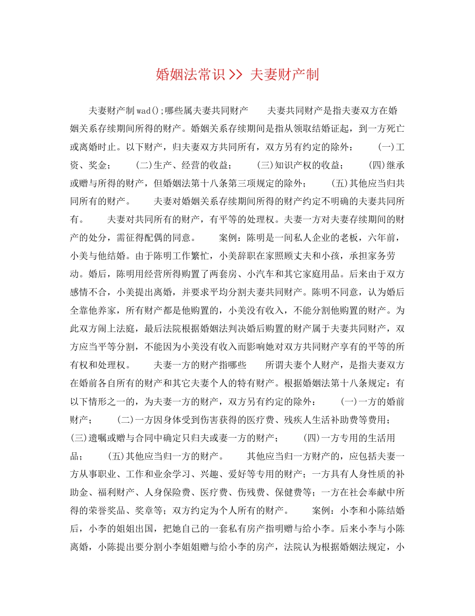 2023年婚姻法常识夫妻财产制.docx_第1页