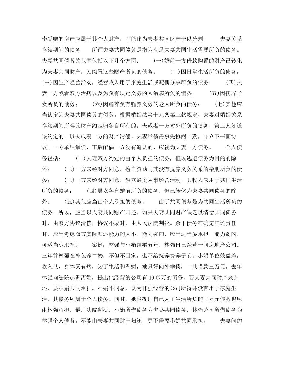 2023年婚姻法常识夫妻财产制.docx_第2页